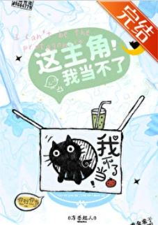 【资源】《这主角我当不了》作者：冻感超人【完结+番外】