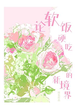 【资源】《论软饭硬吃的新境界》作者：绯先【完結】