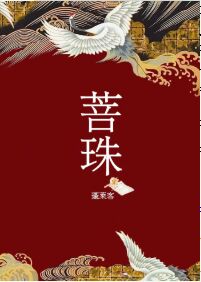 【资源】《菩珠》作者：蓬莱客【完结+番外】