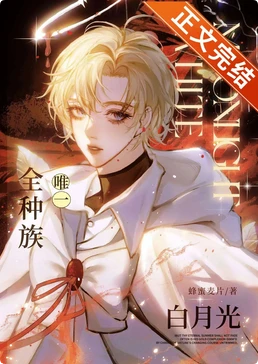 【资源】《全种族唯一白月光》作者：蜂蜜麦片【完结+番外】