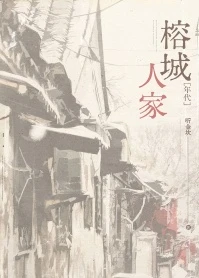 【资源】《榕城人家[年代]》作者:听金坎【完结+番外】
