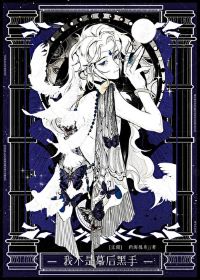 【资源】《我不是幕后黑手[无限]》作者：四海孤舟【完结+番外】
