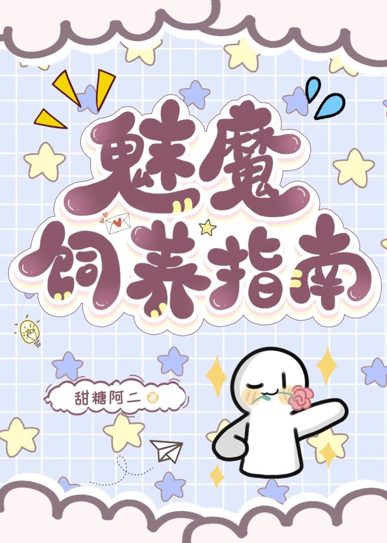【资源】《魅魔饲养指南》作者：甜糖阿二【完结+番外】