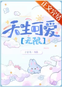 【资源】《禁止觊觎可爱玩家[无限]》作者：小金乌【完结+番外】