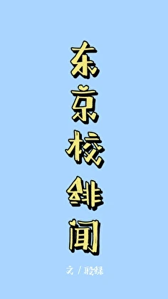 【资源】《（咒回同人）东京校绯闻》作者：殷绿【完结】