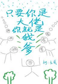 【资源】《只要你是大佬你就是我爹》作者：云东曼/云弎【完结+番外】