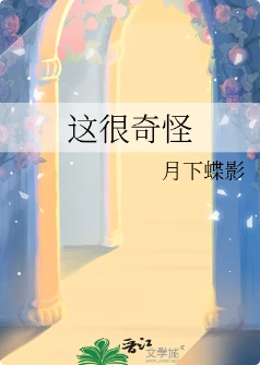 【资源】《这很奇怪》作者：月下蝶影【完结+番外】