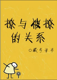 【资源】《撩与被撩的关系》作者：藏弓半步【完结】（2017.3.10补全缺章）