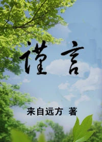 【资源】《谨言》作者：来自远方【完结+番外】