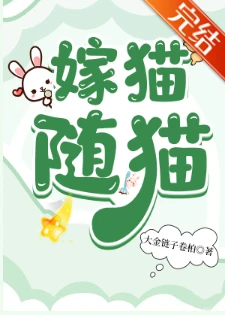 【资源】《嫁猫随猫》作者：大金链子卷柏【完结】