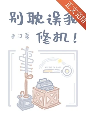【资源】《别耽误我修机！》作者：汀夏【完结】