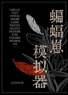 【资源】《（综英美同人）[综英美]蝙蝠崽模拟器》作者：东回归线【完结】
