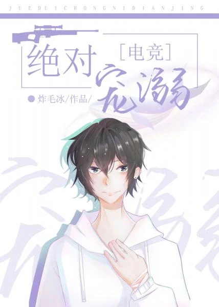 【资源】《绝对宠溺[电竞]》作者：炸毛冰【完结+番外】
