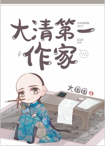 【资源】《（历史同人）大清第一作家》作者：大团团【完结】