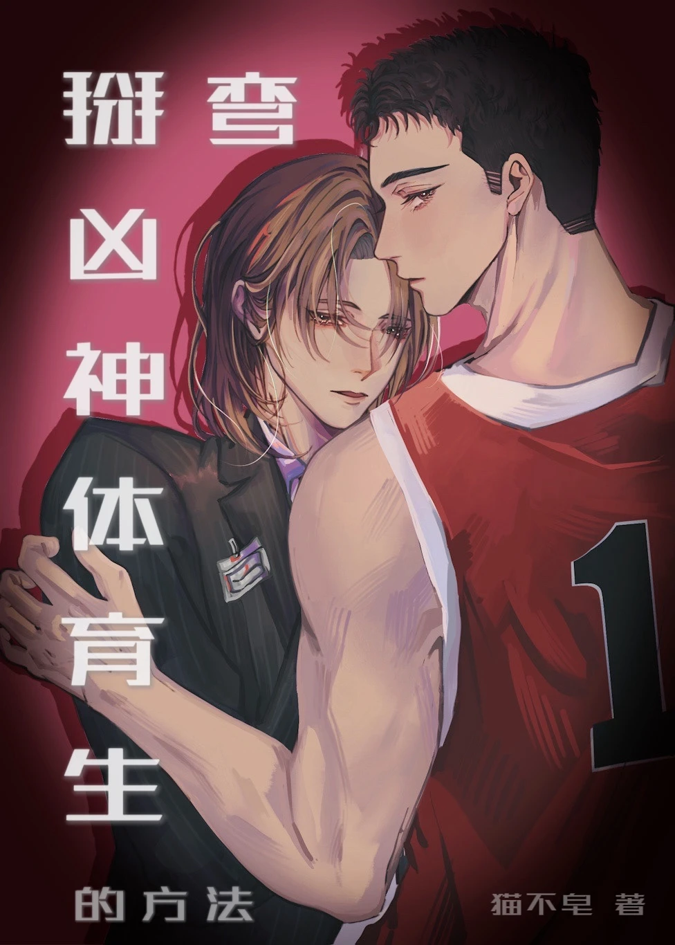 【资源】《掰弯凶神体育生的方法》作者：猫不皂【完结】