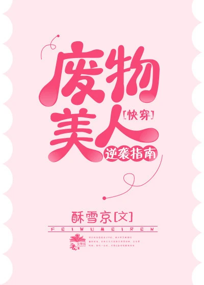 【资源】《废物美人逆袭指南[快穿]》作者：酥雪京【完结+番外】