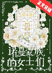 【资源】《十九世纪换嫁情缘》作者：鲜肉豆沙粽【完结+番外】