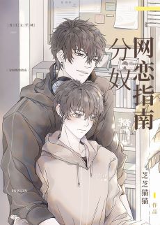 【资源】《分奴网恋指南》作者：芝芝猫猫【完结+番外】