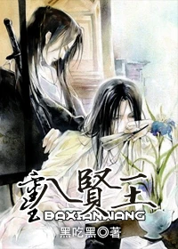 【资源】《重生八贤王》作者：黑吃黑【完结+番外】