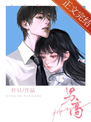 【资源】《男高》作者：柠只【完结】