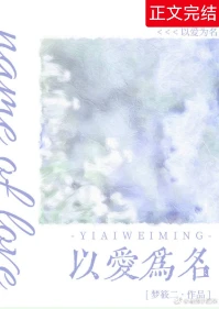 【资源】《以爱为名》作者：梦筱二【完结+番外】