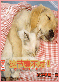 【资源】《[重生]这节奏不对！》作者：绫部若樱【完结+番外】（2014.3.24更新番外完结）