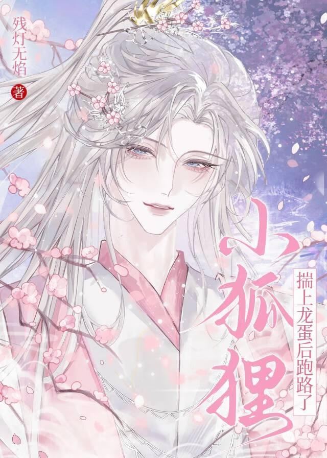 【资源】《小狐狸揣上龙蛋后跑路了》作者：残灯无焰【完结】