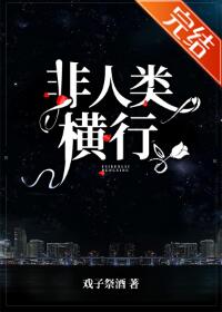 【资源】《非人类横行[无限]》作者：戏子祭酒【完结】