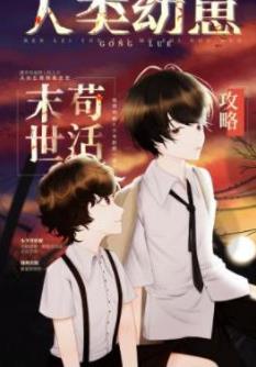 【资源】《人类幼崽废土苟活攻略/人类幼崽末世苟活攻略》作者：秃子小贰【完结+番外】