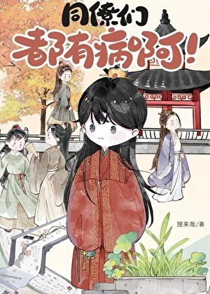 【资源】《同僚们都有病啊！》作者：甜来哉【完结】