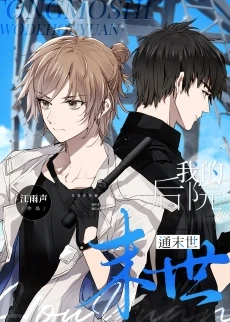 【资源】《我的后院通废土》作者：江雨声【完结】