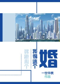 【资源】《我得逃个婚》作者：一世华裳【完结+番外】（2017.9.2更新番外完结）
