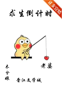 【资源】《求生倒计时》作者：木兮娘【完结+番外】