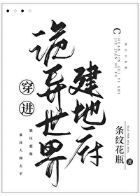 【资源】《穿进诡异世界建地府》作者：条纹花瓶【完结+番外】