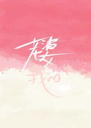 【资源】《老婆？我的！！！》作者：沽之【完结+番外】