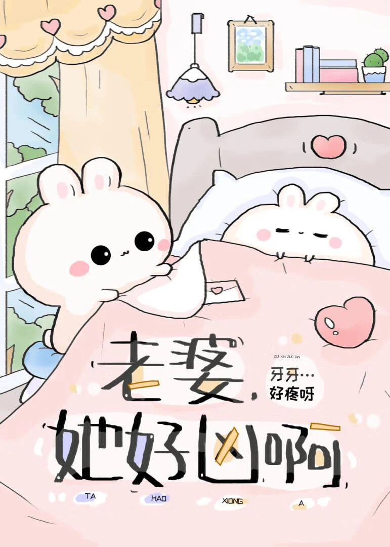 【资源】《她好凶》作者：一口钢牙【完结】