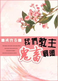 【资源】《我们教主鬼畜过头》作者：桃宝卷/明鬼【完结+番外】