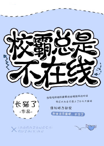 【资源】《校草总是不在线》作者：江户川佩琦【完结+番外】