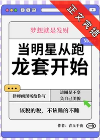 【资源】《当明星从跑龙套开始》作者：青丘千夜【完结+番外】