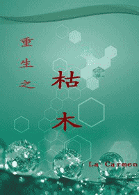 【资源】《重生之枯木》作者：La Carmen【完结+番外】
