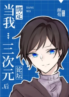 【资源】《（综漫同人）当我绑定三次元论坛后》作者：颜荀【完结+番外】