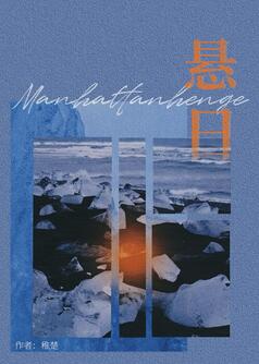 【资源】《戒断/悬日》作者：稚楚【完结+番外】