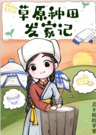 【资源】《草原种田发家记》作者：丢不掉的苹果【完结+番外】
