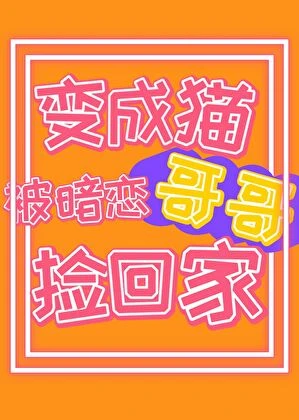 【资源】《嘿，你的专属毛茸茸来啦！》作者：木南边【完结】