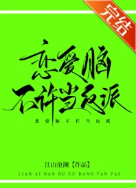 【资源】《恋爱脑不许当反派！》作者：江山沧澜【完结】