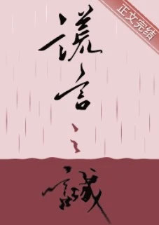 【资源】《谎言之诚》作者：楚寒衣青【完结+番外】