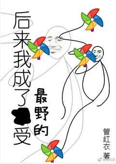 【资源】《我成了最野的受[快穿]》作者：管红衣【完结+番外】（2018.11.18更新番外完结）