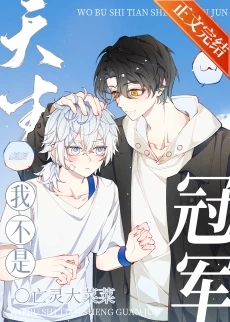 【资源】《我不是天生冠军[竞技]》作者：亡灵大菜菜【完结+番外】
