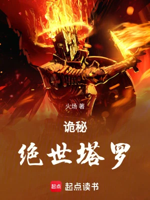 【资源】《（诡秘同人）诡秘：绝世塔罗》作者：火炀【完结】