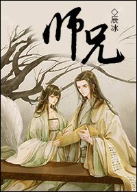 【资源】《师兄》作者：辰冰【完结+番外】
